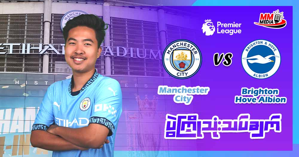 𝐌𝐚𝐧𝐜𝐡𝐞𝐬𝐭𝐞𝐫 𝐂𝐢𝐭𝐲  𝐕𝐬   𝐁𝐫𝐢𝐠𝐡𝐭𝐨𝐧 & 𝐇𝐨𝐯𝐞 𝐀𝐥𝐛𝐢𝐨𝐧 ( ပွဲကြိုသုံးသပ်ချက် )